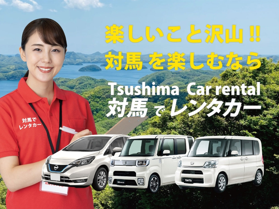 対馬でレンタカー